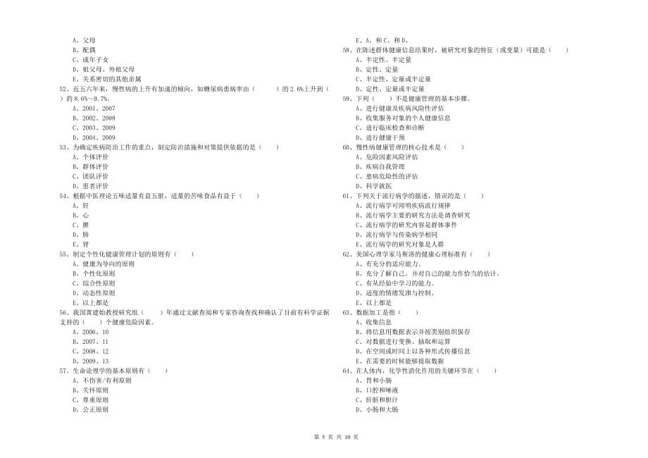 2020年三级健康管理师《理论知识》提升训练试题B卷.doc_第5页