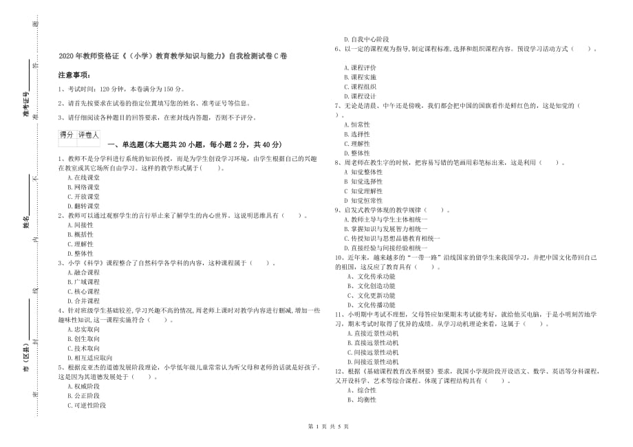 2020年教师资格证《（小学）教育教学知识与能力》自我检测试卷C卷.doc_第1页