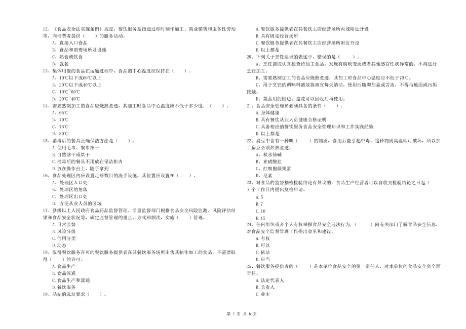 2019年群宴厨师食品安全能力测试试卷D卷 含答案.doc_第2页