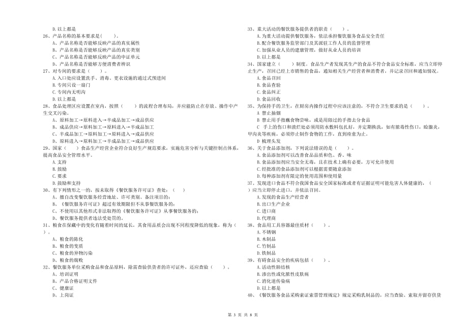 2019年群宴厨师食品安全能力测试试卷D卷 含答案.doc_第3页