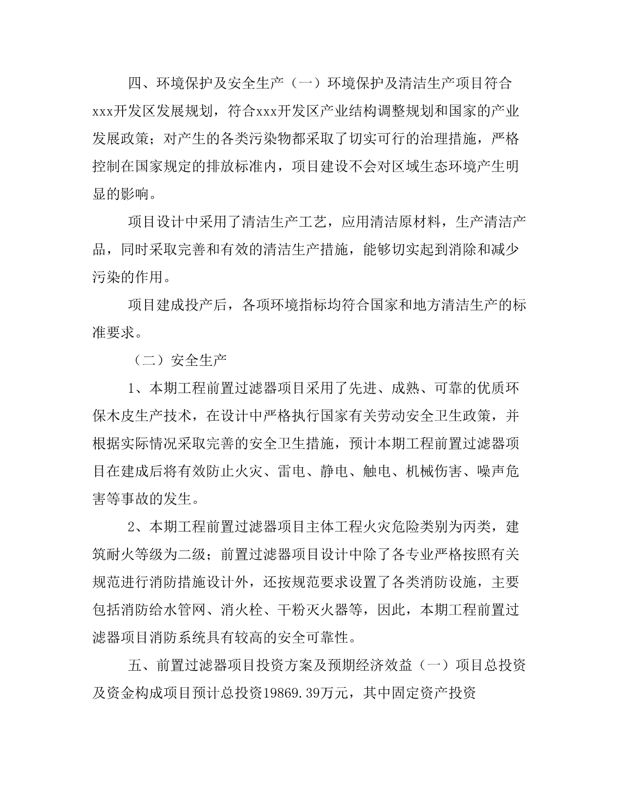 前置过滤器项目投资策划书(投资计划与实施方案)_第3页