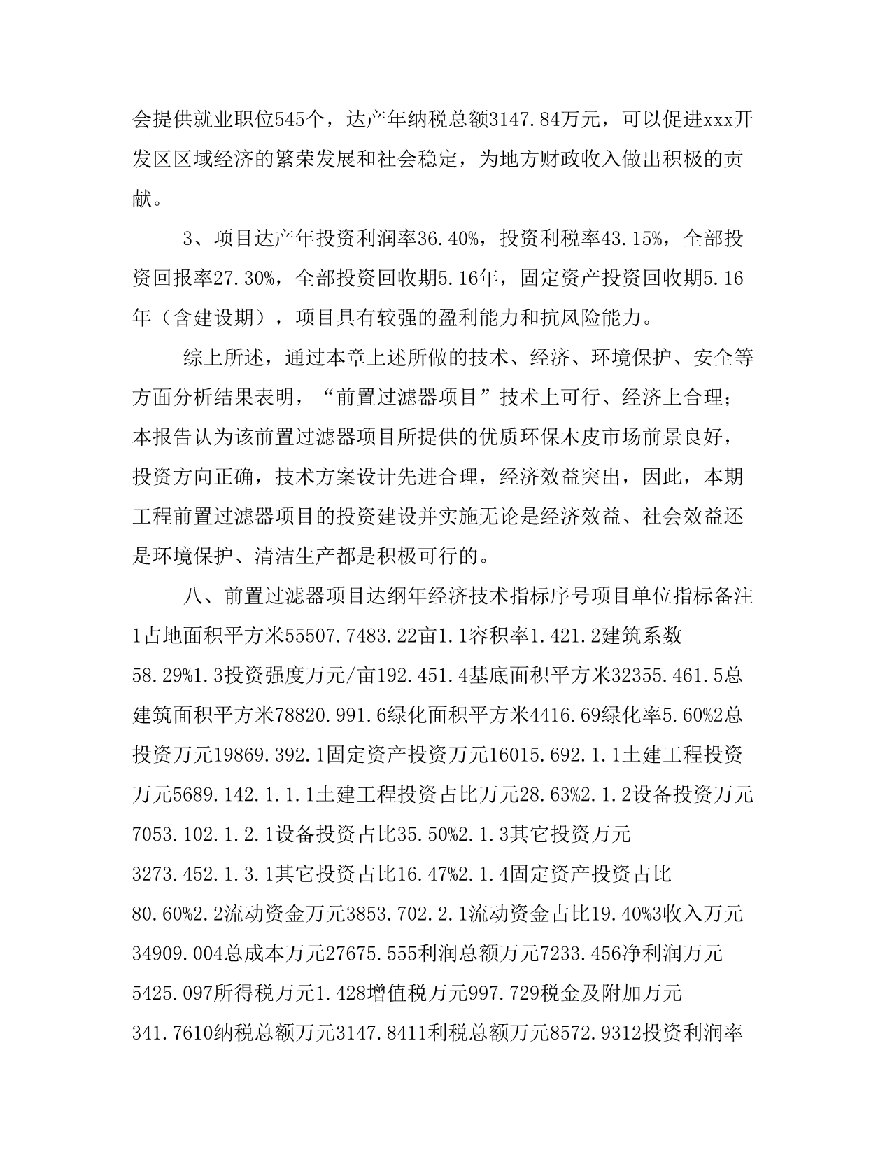 前置过滤器项目投资策划书(投资计划与实施方案)_第5页