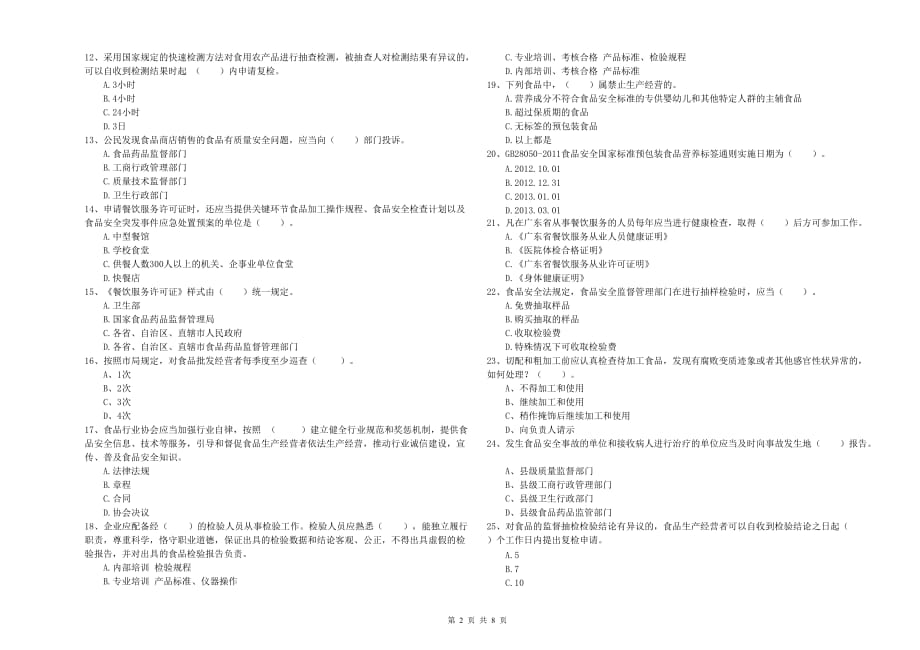 2020年食品安全监管人员能力测试试题D卷 附解析.doc_第2页