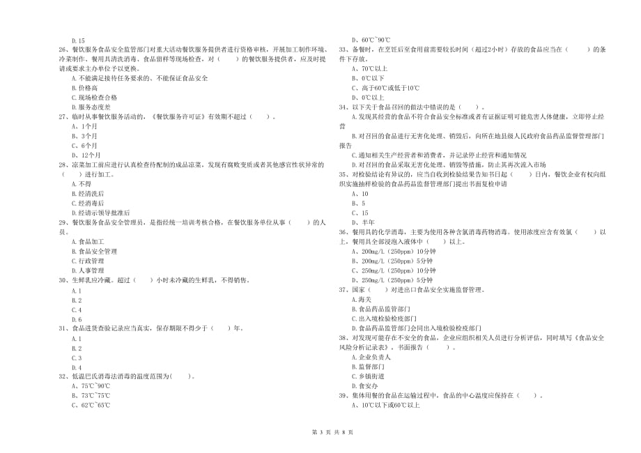 2020年食品安全监管人员能力测试试题D卷 附解析.doc_第3页