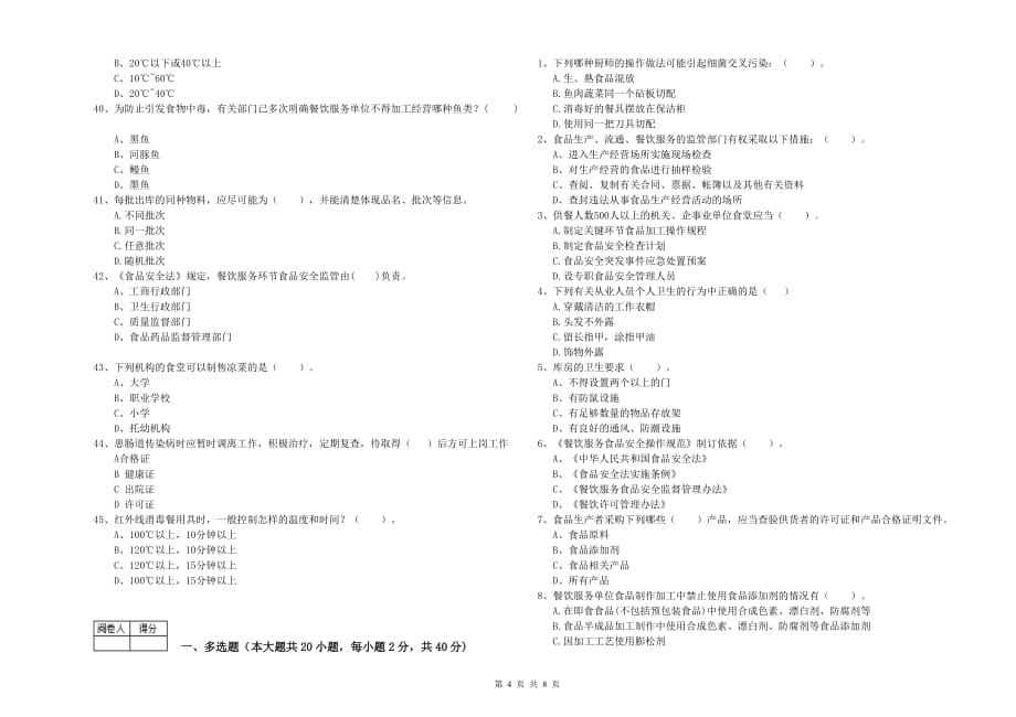 2020年食品安全监管人员能力测试试题D卷 附解析.doc_第4页