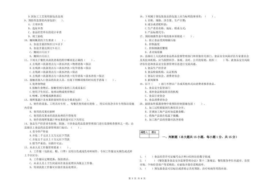 2020年食品安全监管人员能力测试试题D卷 附解析.doc_第5页