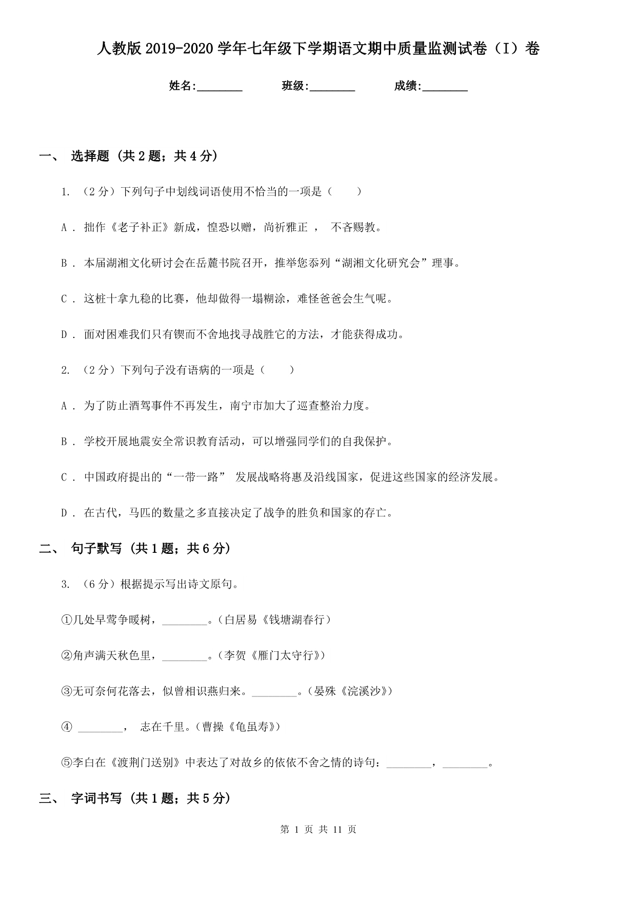 人教版2019-2020学年七年级下学期语文期中质量监测试卷（I）卷.doc_第1页