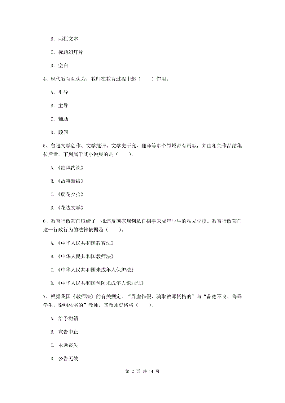 小学教师资格考试《综合素质（小学）》真题练习试题A卷 附答案.doc_第2页