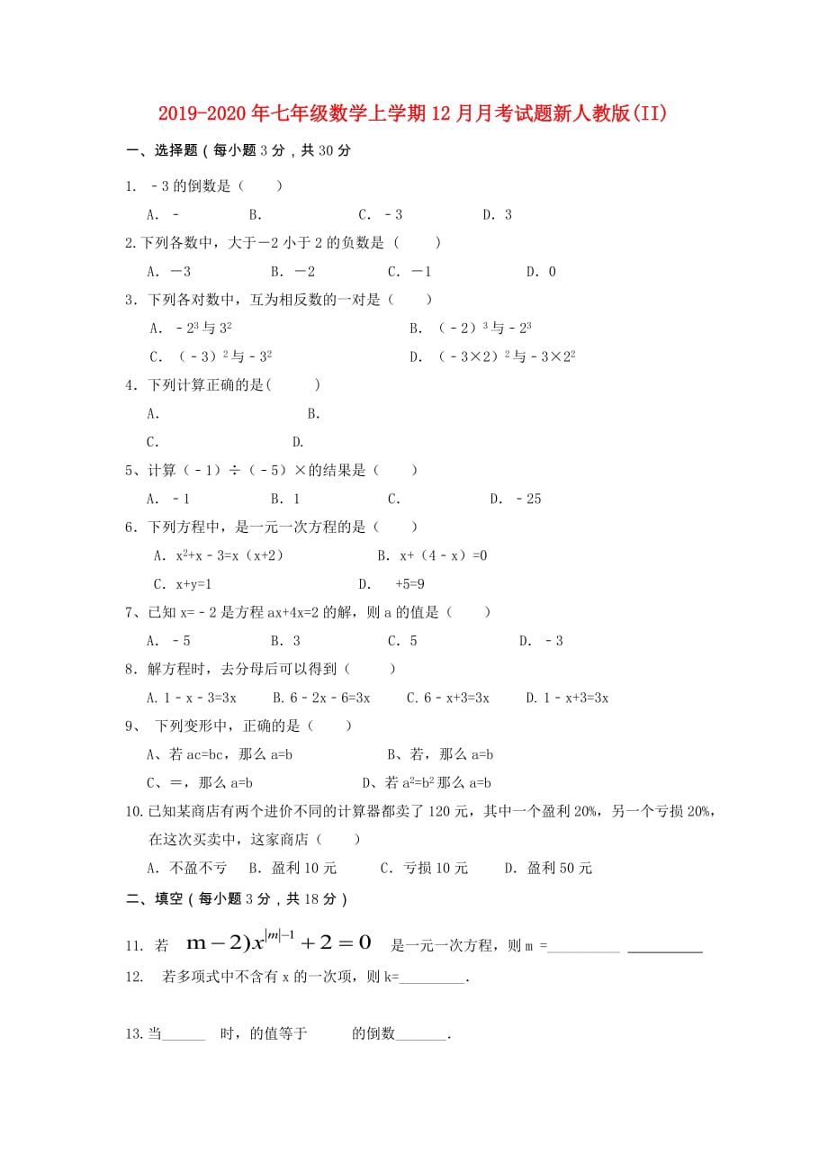 2019-2020年七年级数学上学期12月月考试题新人教版（II）.doc_第1页