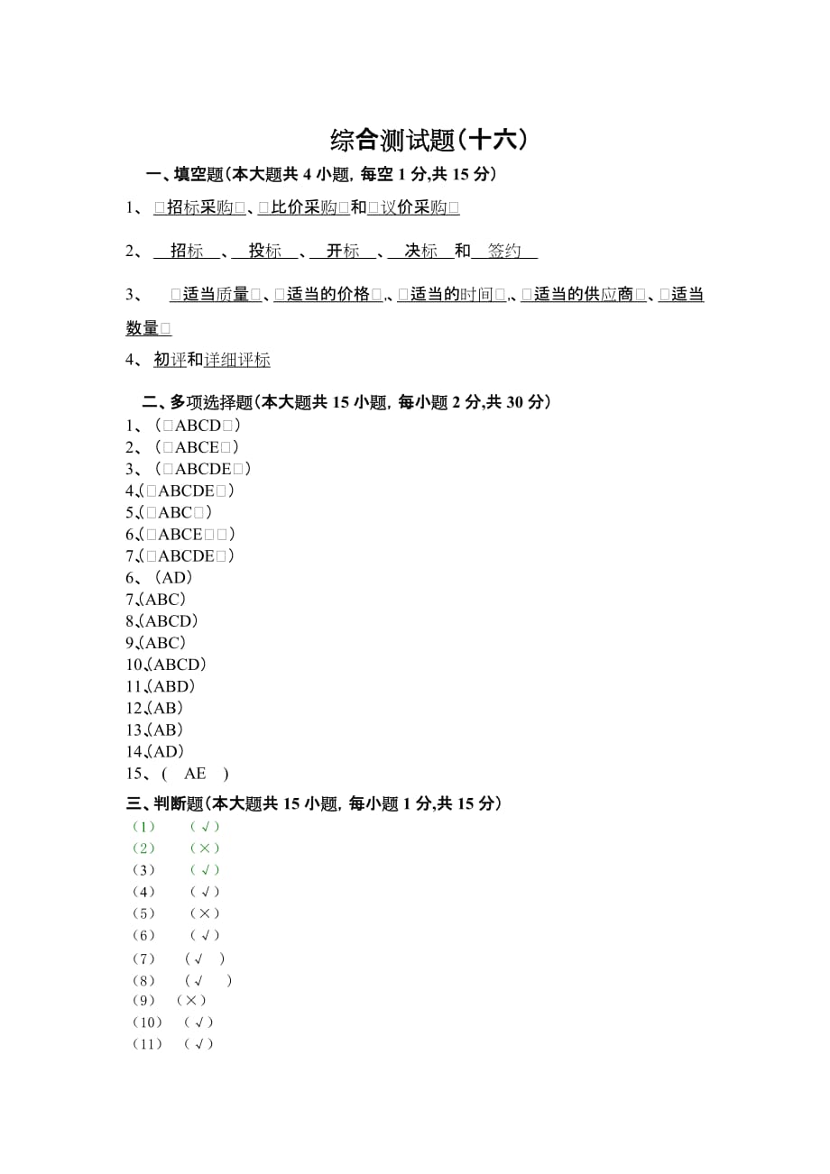 采购管理 教学课件 作者 第三版 杨军赵继新参考答案 试卷十六_第1页