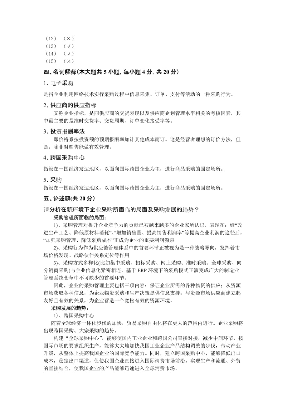 采购管理 教学课件 作者 第三版 杨军赵继新参考答案 试卷十六_第2页