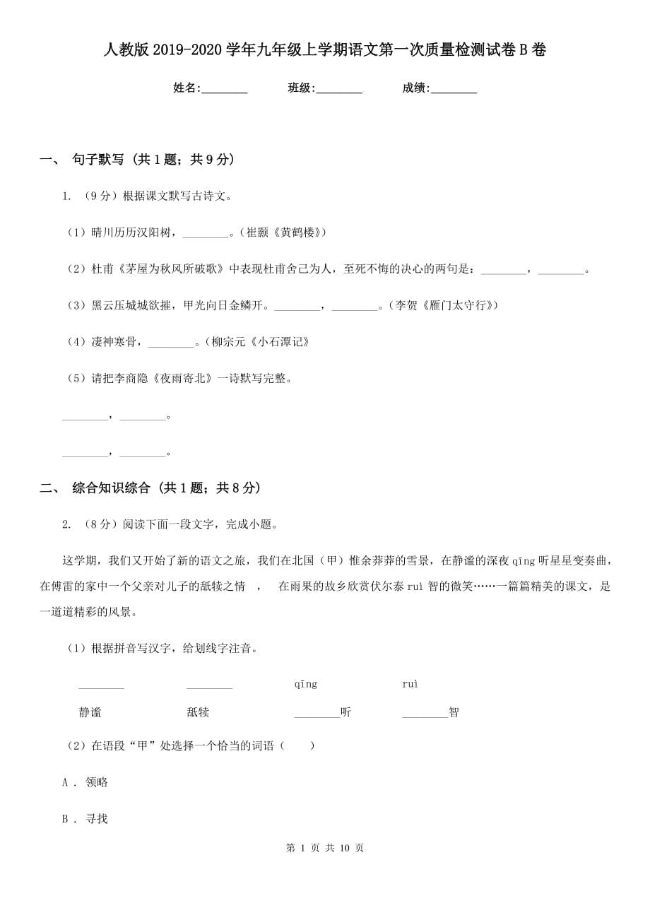 人教版2019-2020学年九年级上学期语文第一次质量检测试卷B卷.doc_第1页