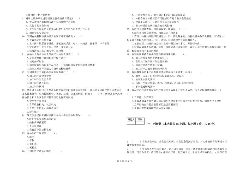 南阳市食品安全管理员试题D卷 附答案.doc_第5页