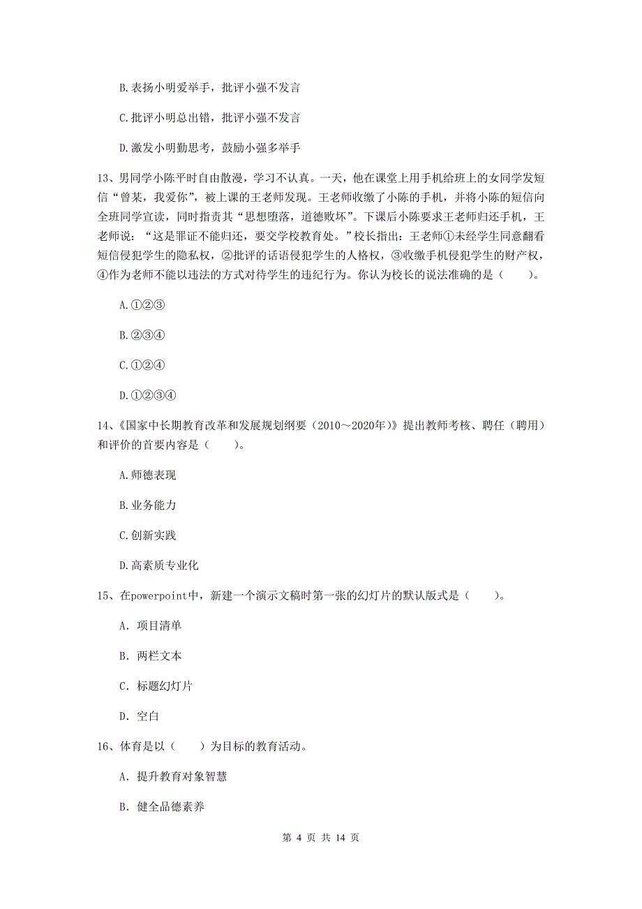 小学教师资格证《（小学）综合素质》考前检测试题C卷 含答案.doc_第4页