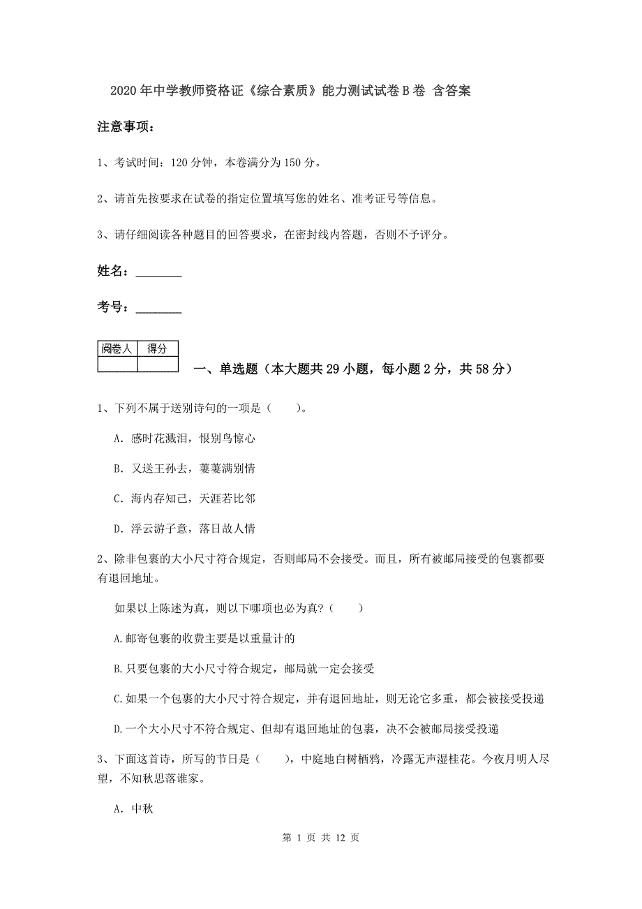 2020年中学教师资格证《综合素质》能力测试试卷B卷 含答案.doc_第1页