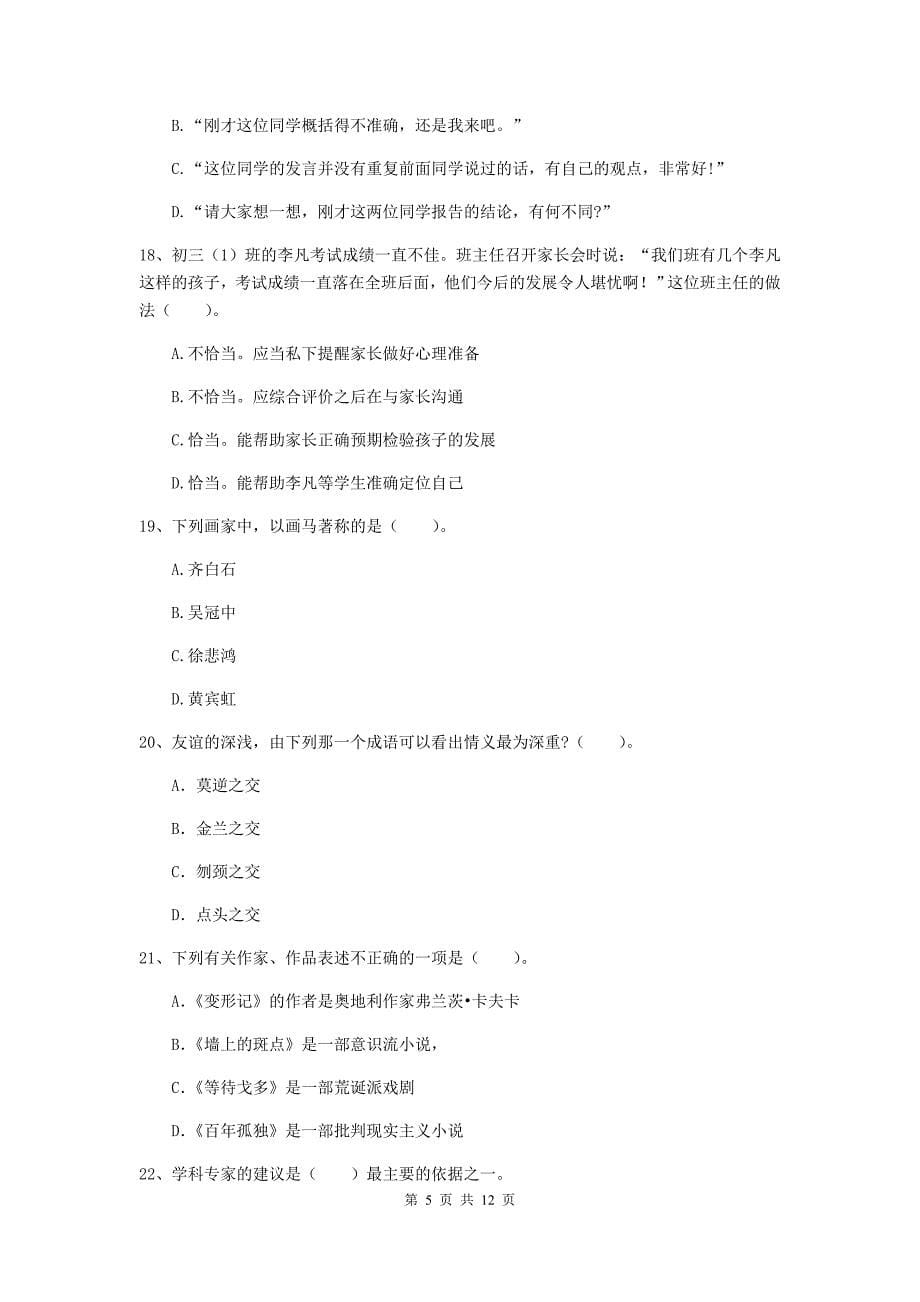 2020年中学教师资格证《综合素质》能力测试试卷B卷 含答案.doc_第5页