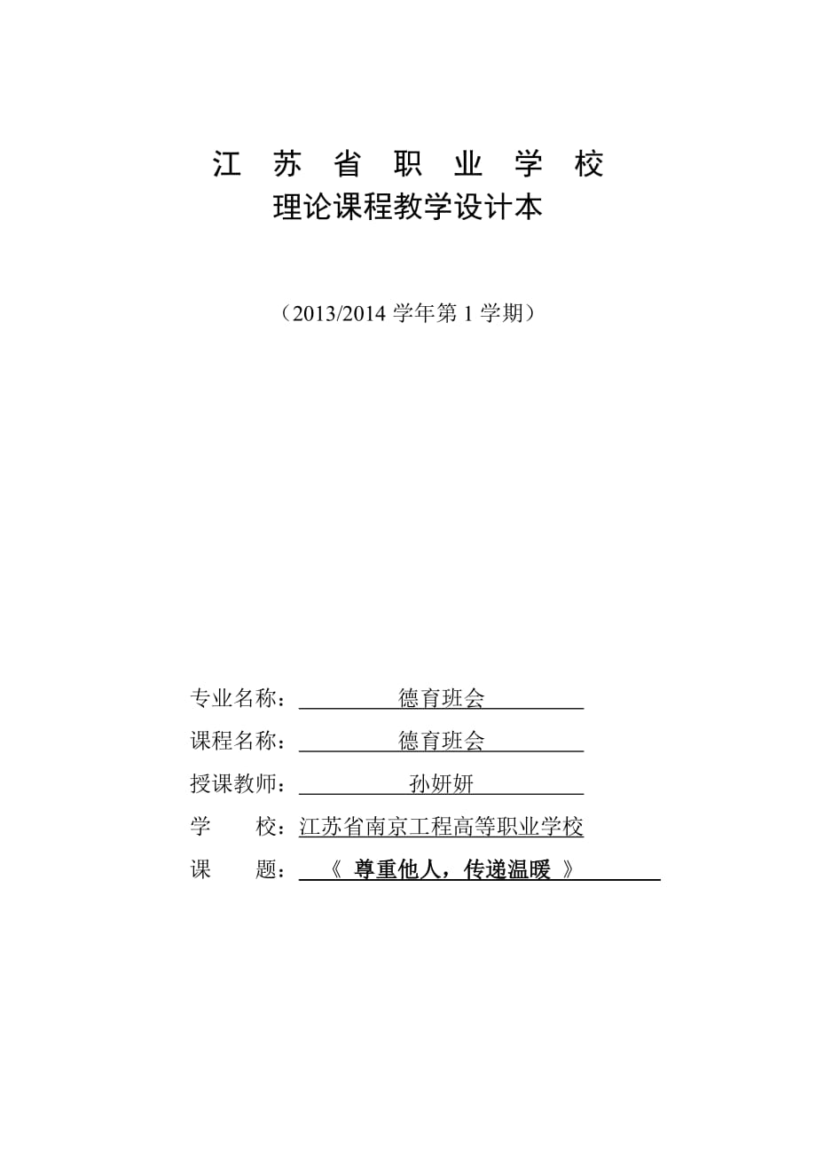 江苏省职业院校班会教案.doc_第1页