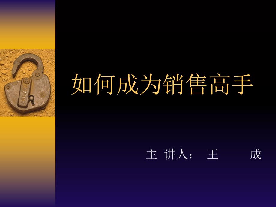 如何成为销售高手ppt课件.ppt_第1页