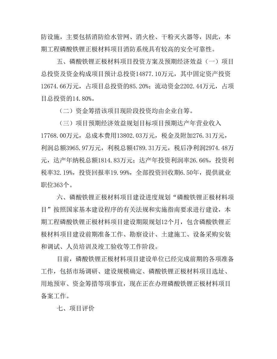 磷酸铁锂正极材料项目投资策划书(投资计划与实施方案)_第4页