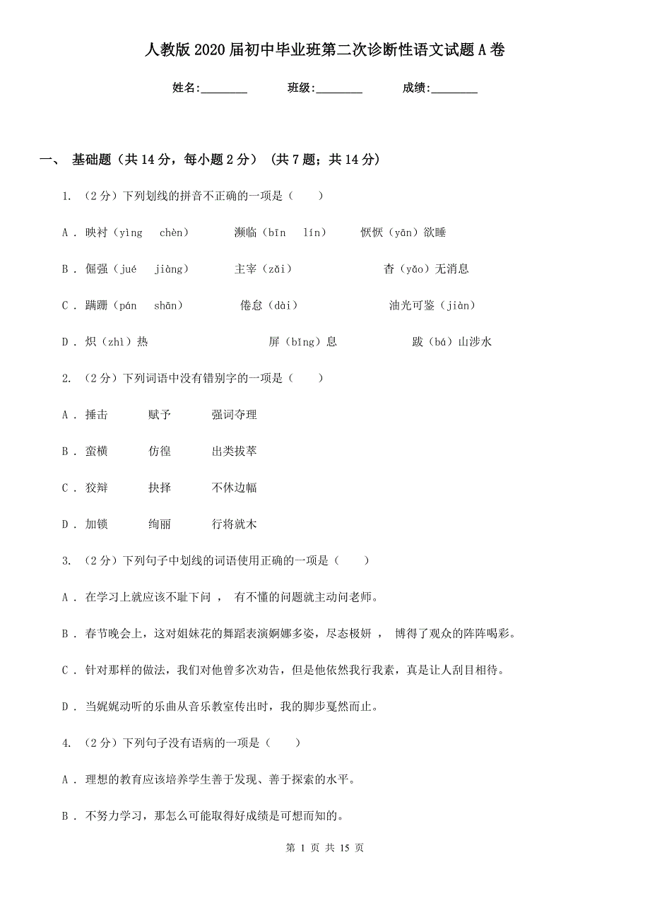 人教版2020届初中毕业班第二次诊断性语文试题A卷.doc_第1页