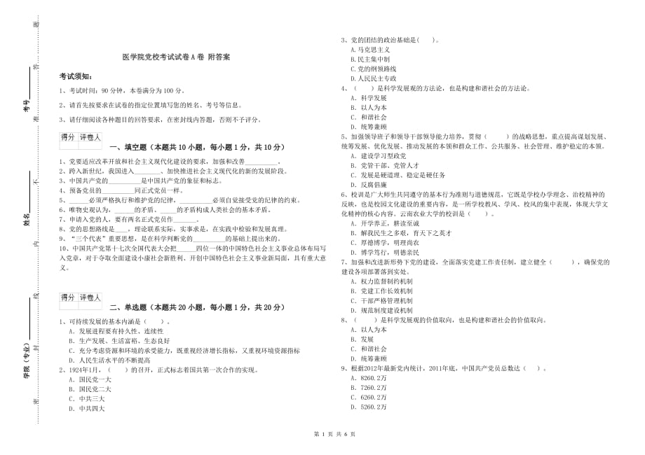 医学院党校考试试卷A卷 附答案.doc_第1页