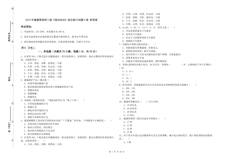 2019年健康管理师三级《理论知识》综合练习试题D卷 附答案.doc_第1页