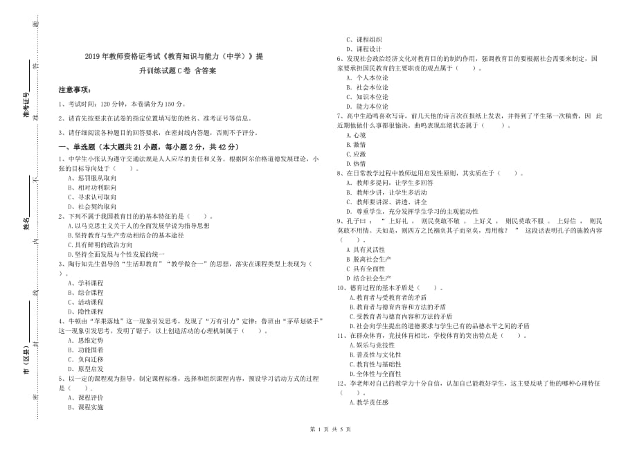 2019年教师资格证考试《教育知识与能力（中学）》提升训练试题C卷 含答案.doc_第1页