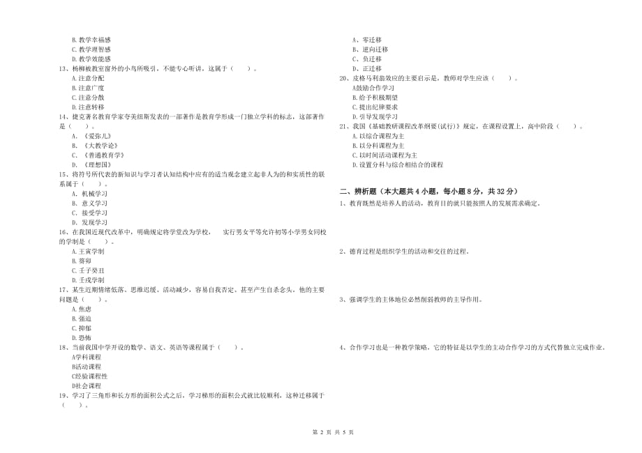 2019年教师资格证考试《教育知识与能力（中学）》提升训练试题C卷 含答案.doc_第2页