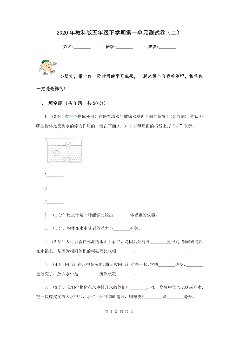 2020年教科版五年级下学期第一单元测试卷（二）.doc_第1页