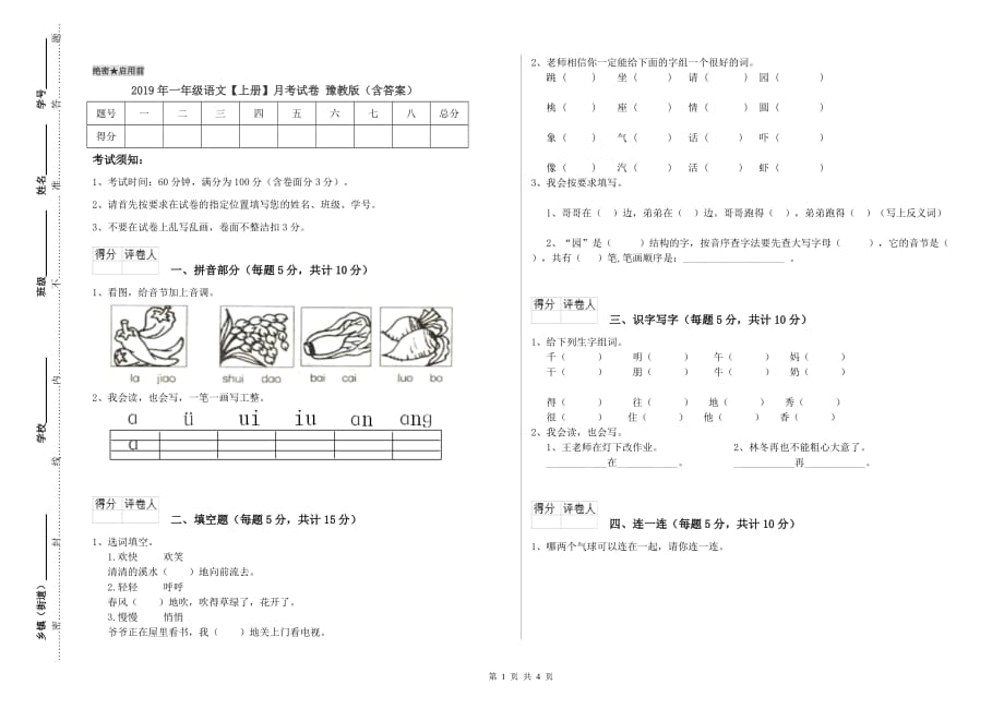 2019年一年级语文【上册】月考试卷 豫教版（含答案）.doc_第1页