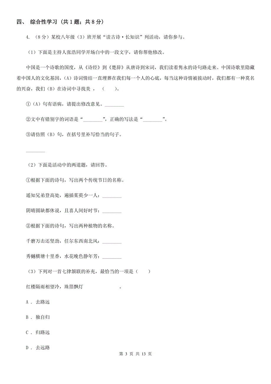 2019-2020学年八年级上学期语文期中考试试卷C卷（9）.doc_第3页