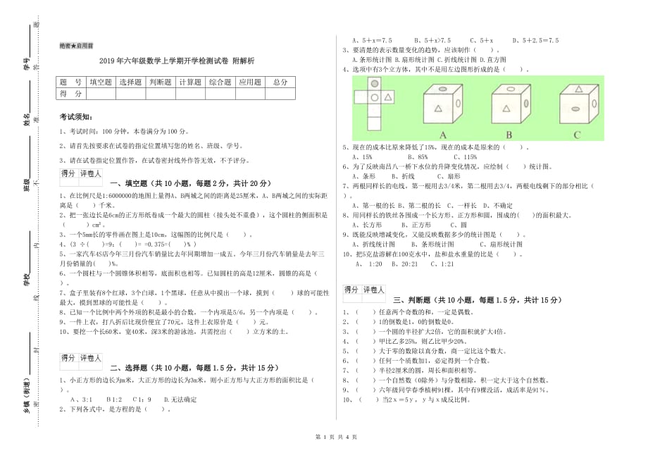 2019年六年级数学上学期开学检测试卷 附解析.doc_第1页