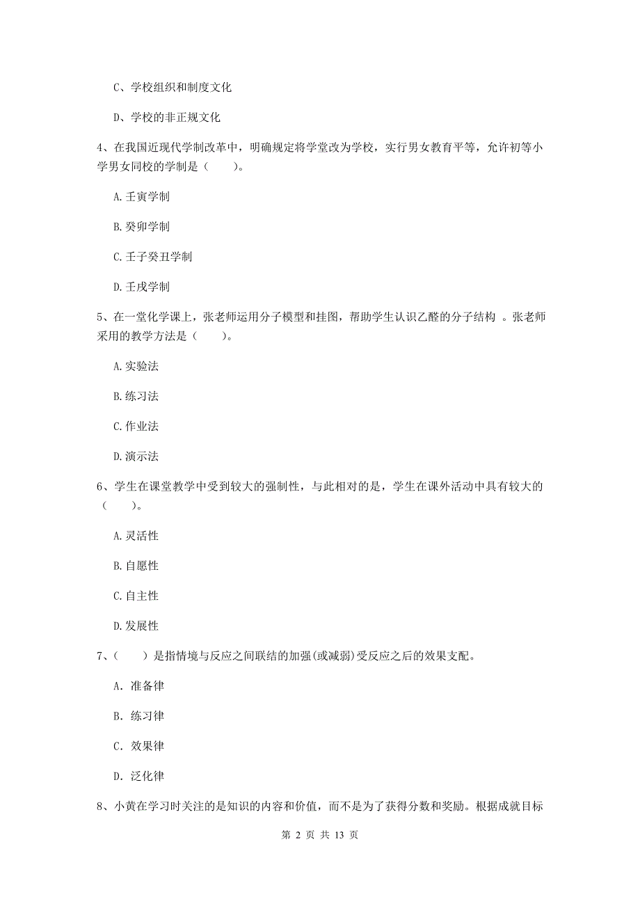 教师资格证考试《（中学）教育知识与能力》过关检测试题B卷 附解析.doc_第2页