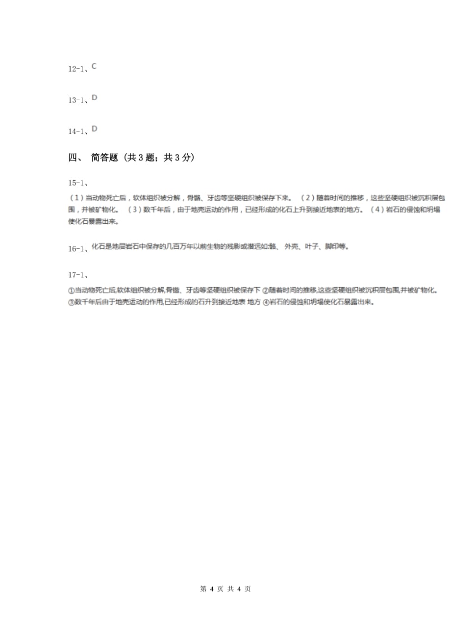 2020届苏教版小学科学六年级下册 3.2化石告诉了我们什么D卷.doc_第4页