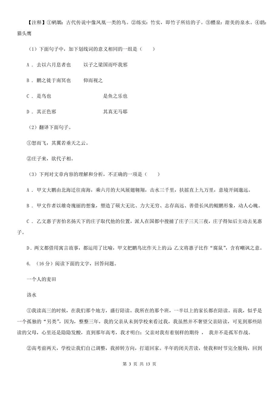 北师大版2019-2020学年九年级下学期语文名校调研系列卷第一次模拟考试试卷B卷.doc_第3页