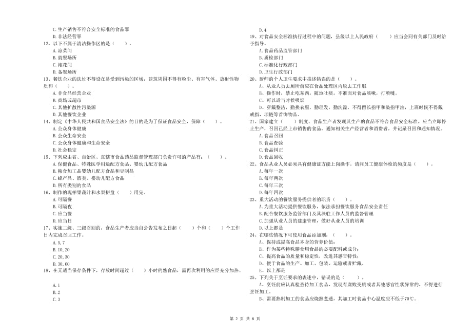 昭通市2019年食品安全管理员试题A卷 附答案.doc_第2页