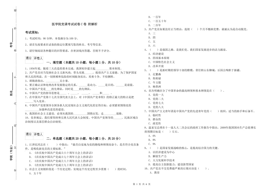 医学院党课考试试卷C卷 附解析.doc_第1页