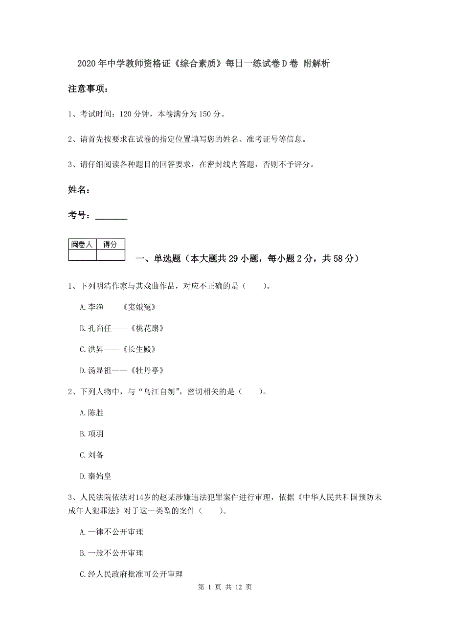 2020年中学教师资格证《综合素质》每日一练试卷D卷 附解析.doc_第1页