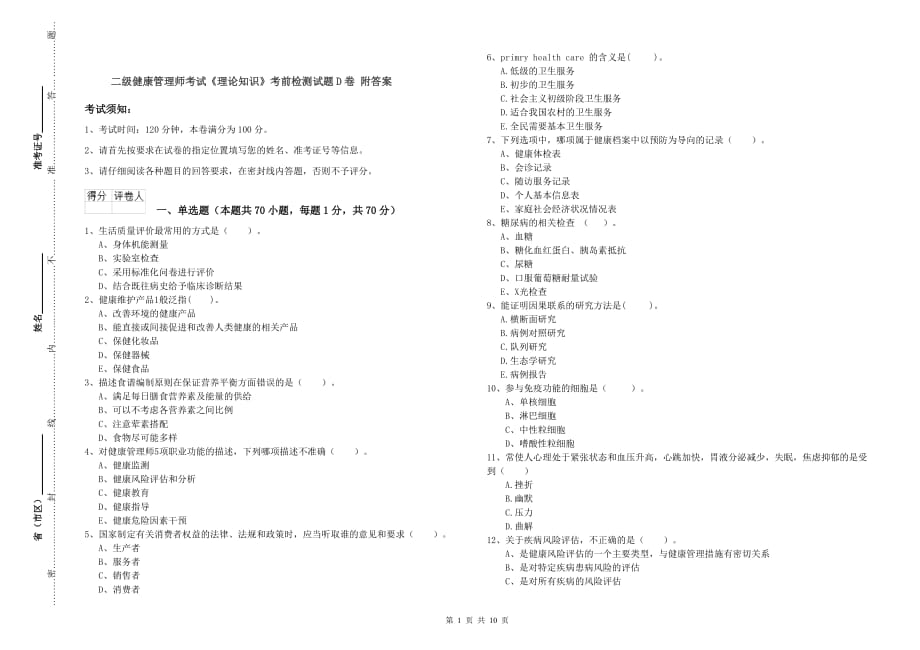 二级健康管理师考试《理论知识》考前检测试题D卷 附答案.doc_第1页