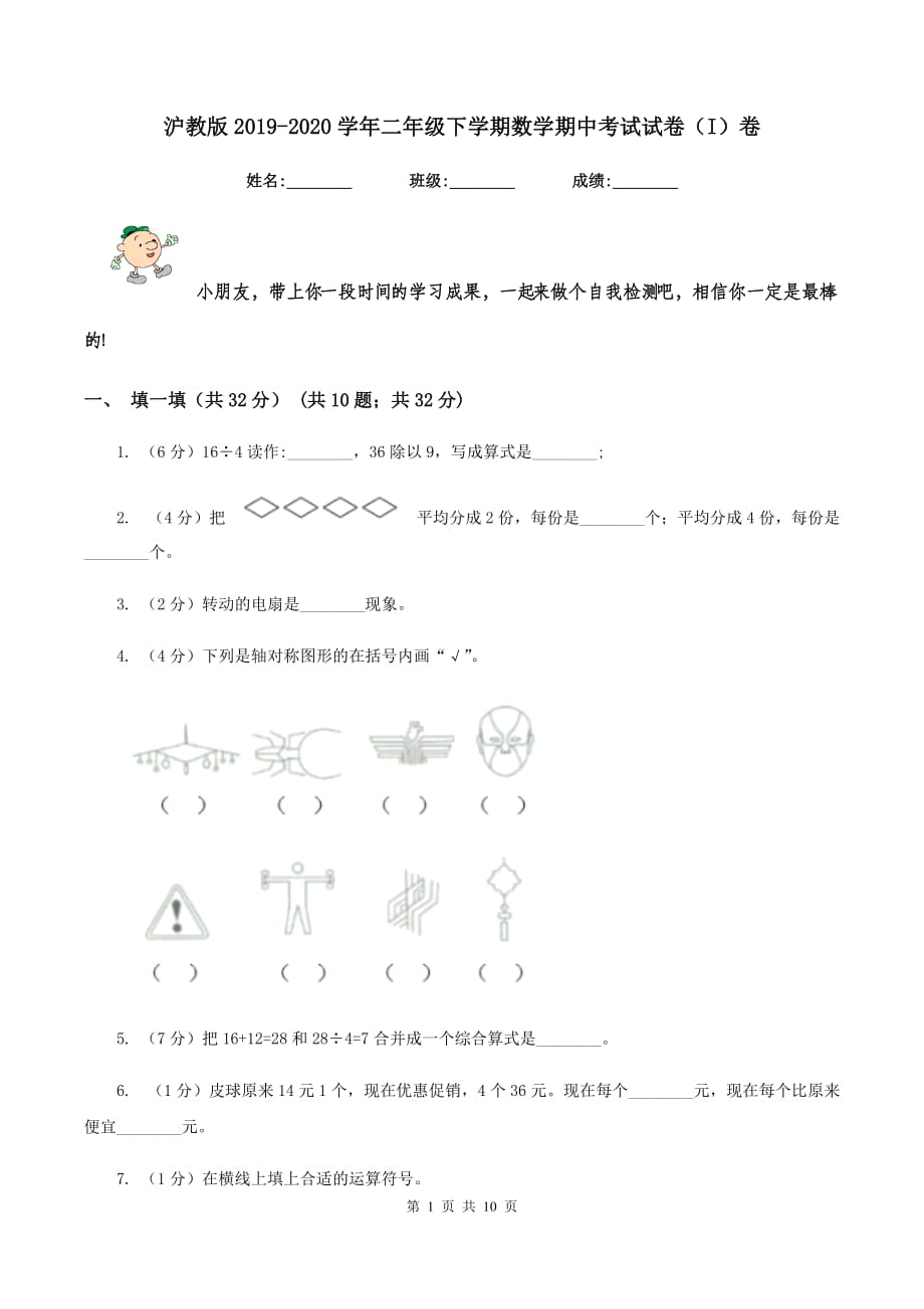 沪教版2019-2020学年二年级下学期数学期中考试试卷（I）卷.doc_第1页