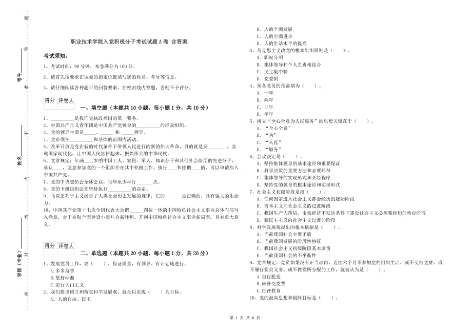 职业技术学院入党积极分子考试试题A卷 含答案.doc_第1页