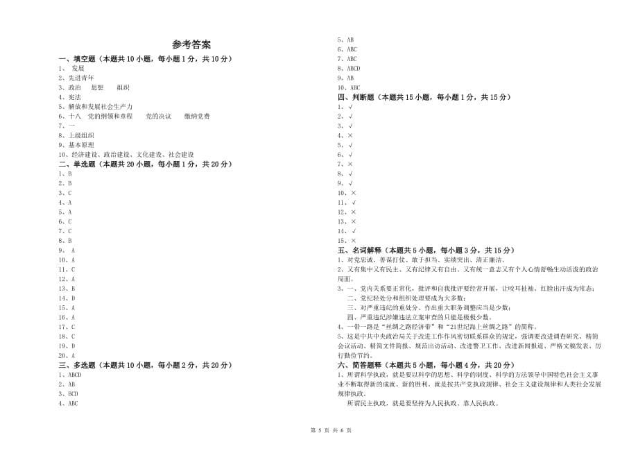 职业技术学院入党积极分子考试试题A卷 含答案.doc_第5页