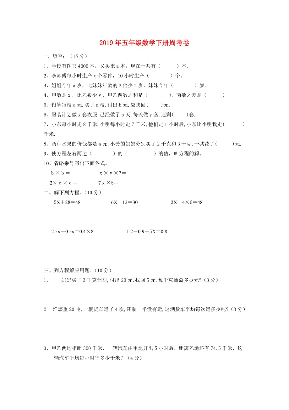 2019年五年级数学下册周考卷.doc_第1页