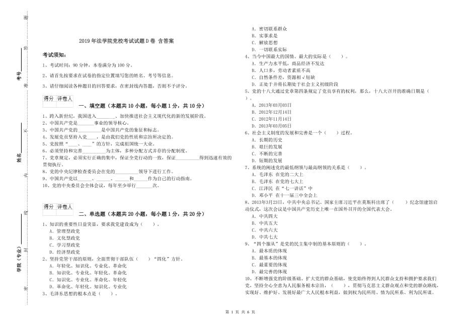 2019年法学院党校考试试题D卷 含答案.doc_第1页