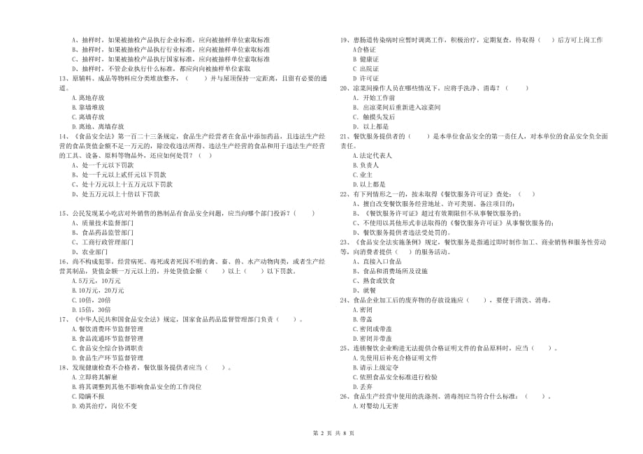 海西蒙古族藏族自治州食品安全管理员试题B卷 附解析.doc_第2页