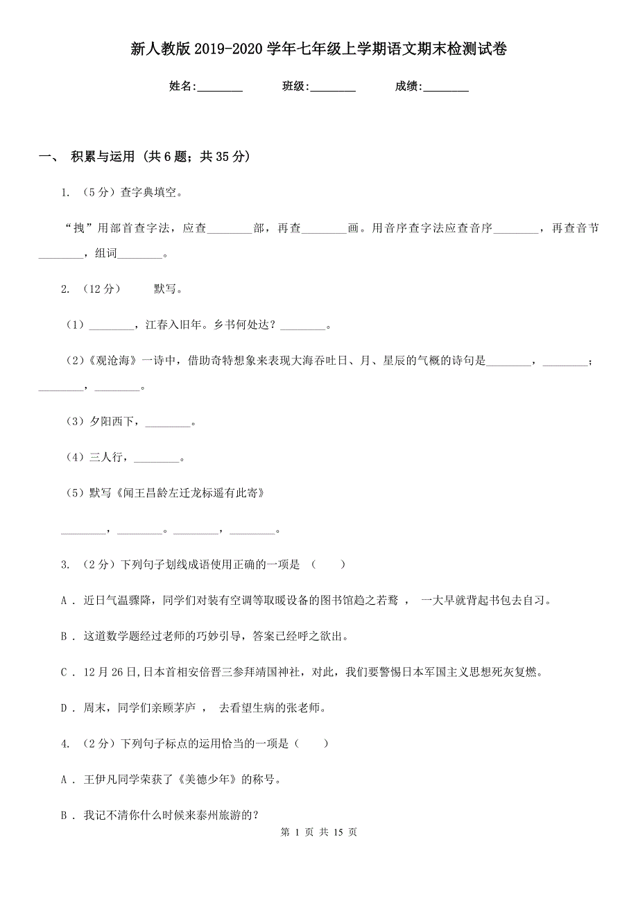 新人教版2019-2020学年七年级上学期语文期末检测试卷.doc_第1页