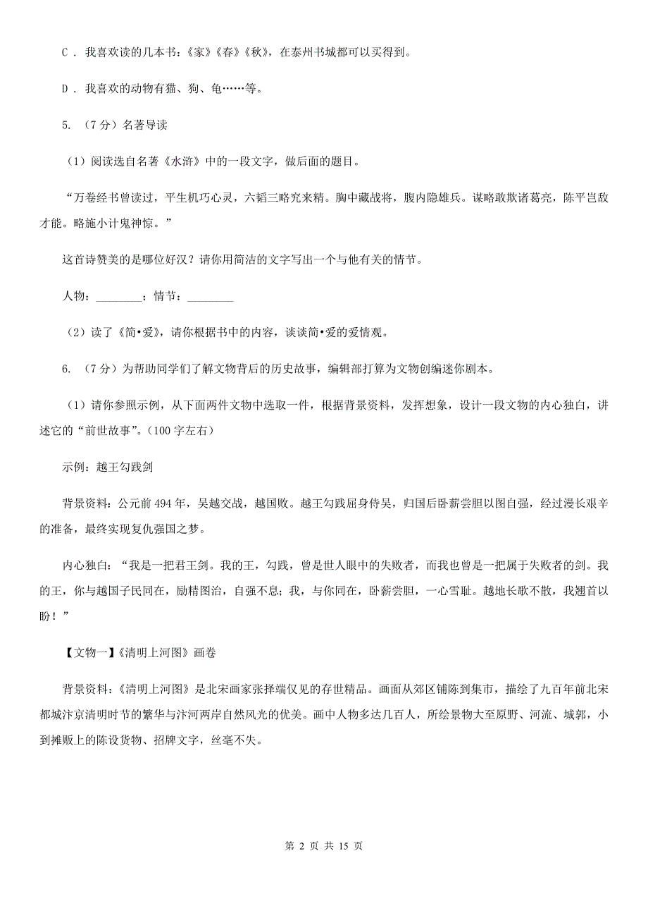 新人教版2019-2020学年七年级上学期语文期末检测试卷.doc_第2页