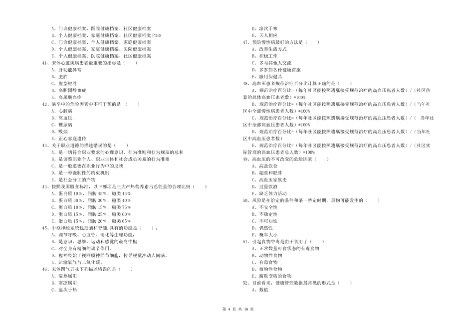 2020年三级健康管理师《理论知识》综合检测试题A卷 附解析.doc_第4页