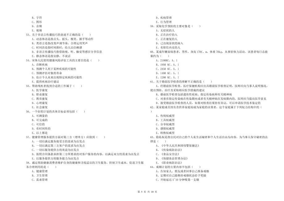 2020年三级健康管理师《理论知识》综合检测试题A卷 附解析.doc_第5页