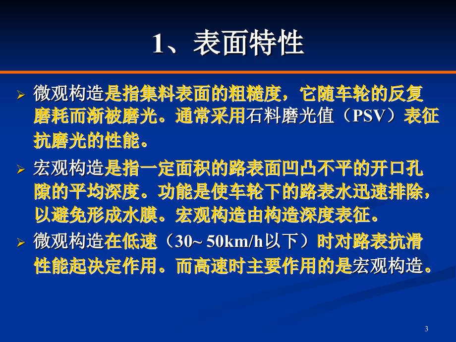 路面抗滑性能检测ppt课件.ppt_第3页